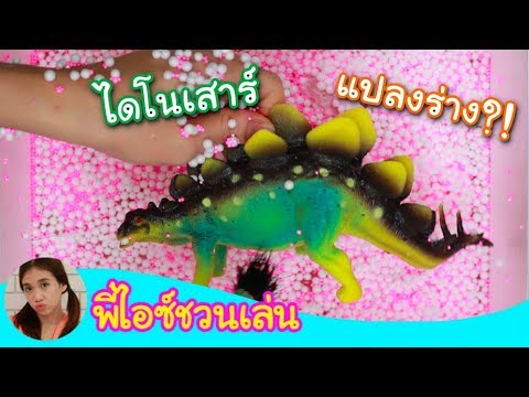 Surprise Dinosaur Transformation For Kids เมื่อไดโนเสาร์แปลงร่าง! by KidsOnCloud