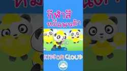 เรียนรู้สีต่างๆ กับ กีฬาสีหมีแพนด้า