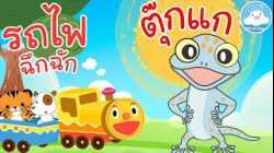 เพลงรถไฟฉึกฉัก & เพลงตุ๊กแกร้องอั๊บแอ่ เพลงเด็กน้อยวัยอนุบาล @KidsOnCloud 