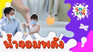 น้ำจอมพลัง | วิทย์สนุก