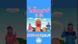 เพลงไดโนเสาร์ 5 ตัว ตลก น่ารัก รู้จักเลข 1-5