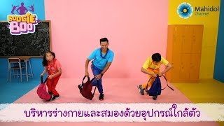 บริหารร่างกายและสมองด้วยอุปกรณ์ใกล้ตัว | Boogie boo [by Mahidol Kids]