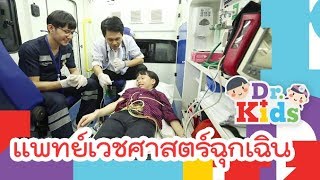 แพทย์เวชศาสตร์ฉุกเฉิน | Dr.Kids [Mahidol Kids]