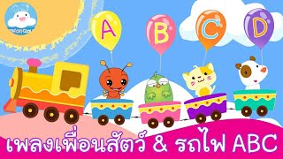 เพลงเพื่อนสัตว์น่ารัก A-Z & เพลงรถไฟ ABC สื่อการสอนภาษาอังกฤษวัยอนุบาล by KidsOnCloud