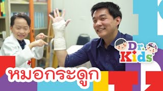 หมอกระดูก | Dr.Kids [By Mahidol Kids]