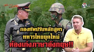 กองทัพปรับหลักสูตร ทหารไทยยุคใหม่ ต้องเก่งภาษาอังกฤษ