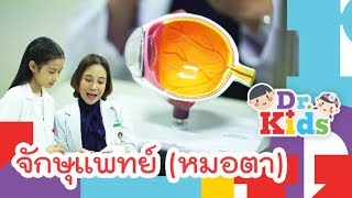 จักษุแพทย์ (หมอตา) | Dr.Kids [Mahidol Kids]