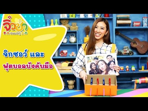 จิกซอว์และฟุตบอลบังคับมือ | จิ๋วซ่านักประดิษฐ์ [by Mahidol Kids]