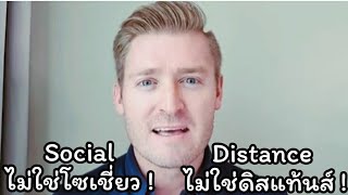 Social ไม่ใช่โซเชี่ยว !! Distance ไม่ใช่ดิสแท้นส์ !! #อดัมไลฟ์