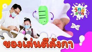 ของเล่นตีลังกา | วิทย์สนุก