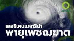 อะไรทำให้แคทริน่าทำลายล้างหนักที่สุดในประวัติศาสตร์สหรัฐฯ ? | สารคดี สำรวจโลก