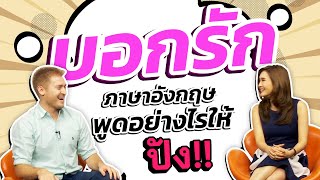 บอกรัก ภาษาอังกฤษพูดยังไงให้ปัง!!