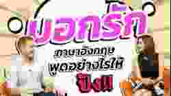 บอกรัก ภาษาอังกฤษพูดยังไงให้ปัง!!