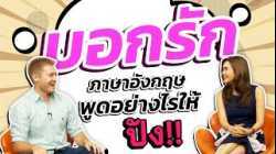 บอกรัก ภาษาอังกฤษพูดยังไงให้ปัง!!