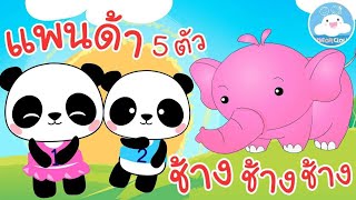เพลงแพนด้า 5 ตัว เพลงช้างช้างช้าง เพลงเด็กน้อยวัยอนุบาล @KidsOnCloud