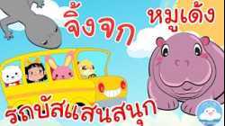 เพลงจิ้งจก เพลงรถบัสแสนสนุก เพลงหมูเด้ง เพลงเด็กน้อยวัยอนุบาล @KidsOnCloud 