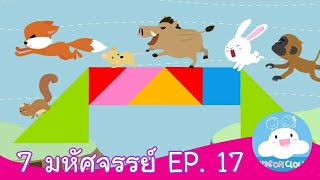 7 มหัศจรรย์ EP.17 สื่อการสอน การ์ตูนสร้างสรรค์ ให้เด็กทำความดี by KidsOnCloud