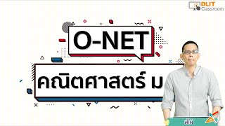 ติวคณิตศาสตร์ O-NET ม.6 [Part 1]