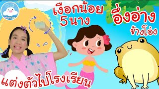 เพลงแต่งตัวไปโรงเรียน เพลงเงือกน้อย 5 นาง เพลงอึ่งอ่างข้างโอ่ง เพลงเด็กน้อยวัยอนุบาล @KidsOnCloud 