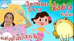 เพลงแต่งตัวไปโรงเรียน เพลงเงือกน้อย 5 นาง เพลงอึ่งอ่างข้างโอ่ง เพลงเด็กน้อยวัยอนุบาล @KidsOnCloud 