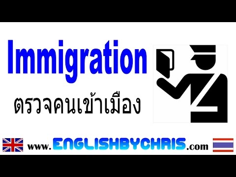 ตรวจคนเข้าเมือง Immigration คำศัพท์/คำถาม/วลี ภาษาอังกฤษ