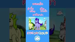 เพลงเด็ก ม้าวิ่งกรับๆ เป็ดอาบน้ำ คาปิบาร่า