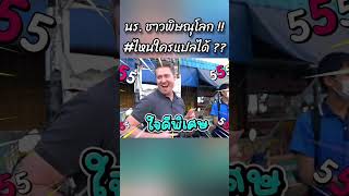 นร. ชาวพิษณุโลก !! #ไหนใครแปลได้ ? #ภาษาอังกฤษ #อาจารย์อดัม