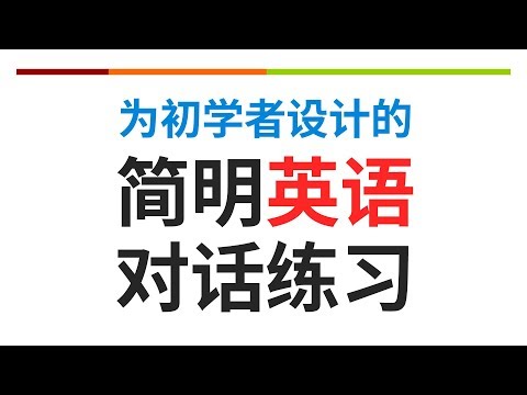 為初學者設計的簡明英語對話練習（简体／繁體字幕）