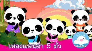 แพนด้า 5 ตัว เพลงเด็กสอนนับ1-2-3-4-5 by KidsOnCloud