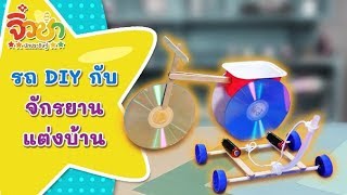 รถ DIY กับจักรยานแต่งบ้าน | จิ๋วซ่านักประดิษฐ์ [Mahidol Kids]