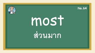 SS64 - most ส่วนมาก - โครงสร้างประโยคภาษาอังกฤษ