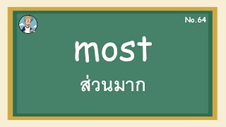 SS64 - most ส่วนมาก - โครงสร้างประโยคภาษาอังกฤษ