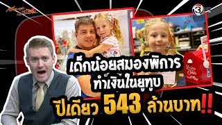 เด็กน้อยสมองพิการ ทำเงินในยูทูบปีเดียว 543 ล้านบาท !!