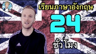 เรียนภาษาอังกฤษ 24 ชั่วโมง English by Chris