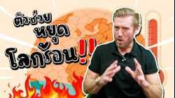 ตัวช่วยหยุดโลกร้อน!! มันมีจริงๆ นะ!!