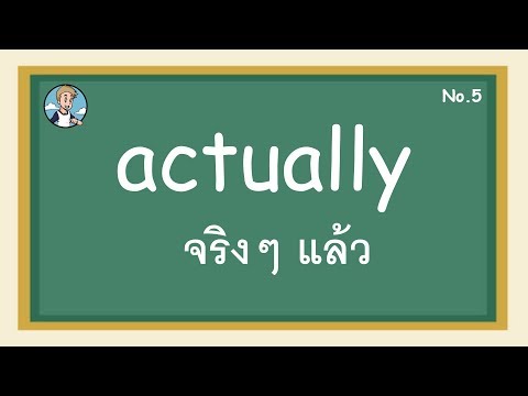 SS5 - actually จริงๆ แล้ว - โครงสร้างประโยคภาษาอังกฤษ