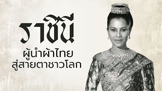 ราชินีแห่งผ้าไทย” ผู้ทรงนำผ้าไทยสู่เวทีโลก