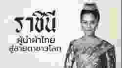 ราชินีแห่งผ้าไทย” ผู้ทรงนำผ้าไทยสู่เวทีโลก