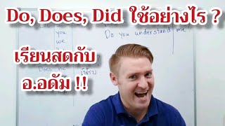 Do, Does, Did ใช้อย่างไรให้ถูกต้อง ?? #อดัมไลฟ์