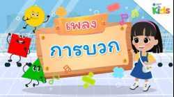 EP.1 เพลงการบวก ?➕?? | นับหนึ่งและผองเพื่อน ปี 3
