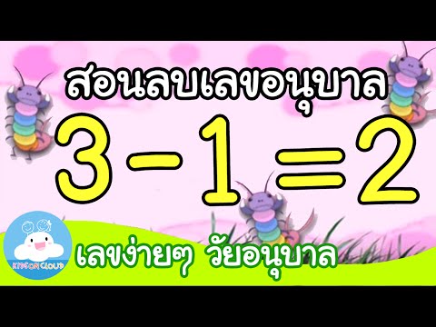 การลบเลขอนุบาล by KidsOnCloud