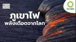 ภูเขาไฟ  พลังธรรมชาติที่มนุษย์ไม่อาจควบ