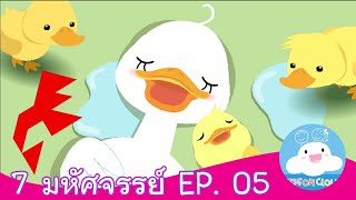 7 มหัศจรรย์ EP. 05 สื่อการสอน การ์ตูนสร้างสรรค์ให้เด็กทำความดี by KidsOnCloud