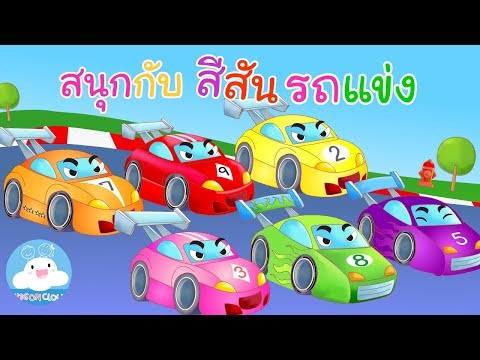 Learn Colors with Racing Cars / สนุกกับสีสันรถแข่ง by KidsOnCloud