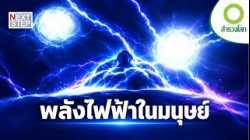 “พลังไฟฟ้า” ที่ซ่อนอยู่ในตัวมนุษย์  | สารคดี สำรวจโลก