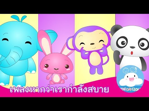 เพลงหากว่าเรากำลังสบาย กล่องเพลงเจ้าตัวเล็ก by KidsOnCloud