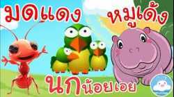 เพลงมดตัวน้อย เพลงนกน้อยเอย เพลงหมูเด้ง เพลงเด็กน้อยวัยอนุบาล @KidsOnCloud 