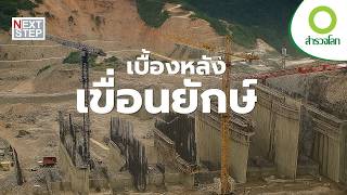 เขื่อนพลังน้ำที่ใหญ่ที่สุด แห่งหนึ่งของโลก | สารคดี สำรวจโลก