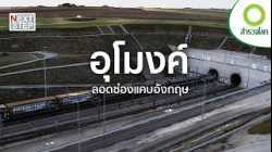 อุโมงค์ใต้ทะเลผู้เปลี่ยนประวัติศาสตร์ยุโรป | สารคดี สำรวจโลก ตอน มหากาพย์การสร้างอุโมงค์ลอดทะเล