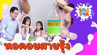 หอคอยสายรุ้ง | วิทย์สนุก